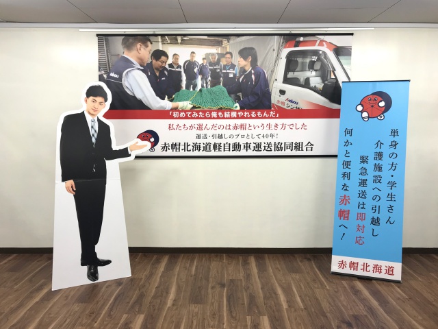 赤帽北海道軽自動車運送協同組合様　イベント装飾ツール