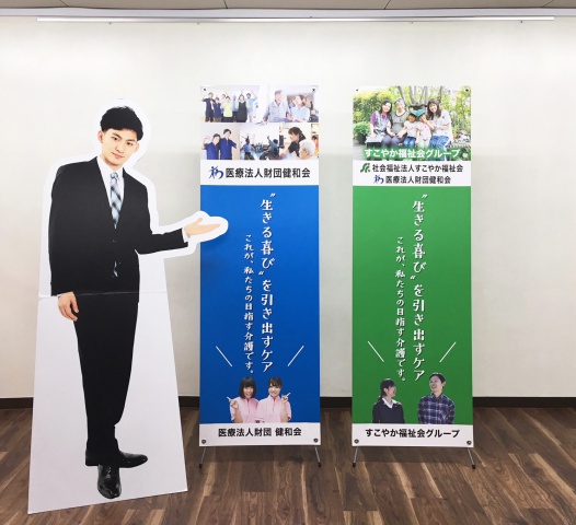 社会福祉法人すこやか福祉会様　Xバナースタンド