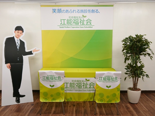 社会福祉法人江能福祉会様　イベント装飾ツール