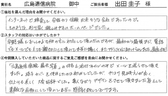 広島逓信病院様　椅子カバー　アンケート