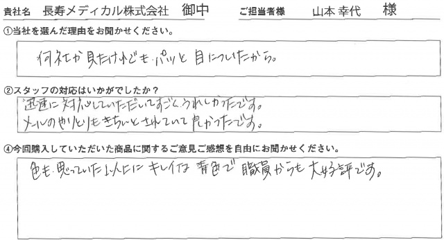 長寿メディカル㈱様　椅子カバー　アンケート