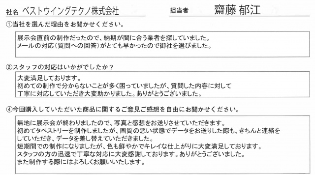 ベストウイングテクノ㈱様　タペストリー　アンケート