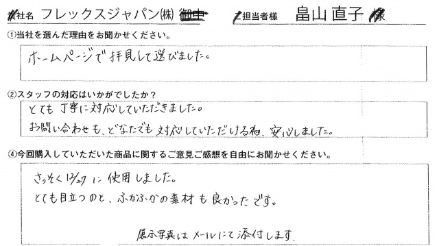 フレックスジャパン㈱様　椅子カバー　アンケート