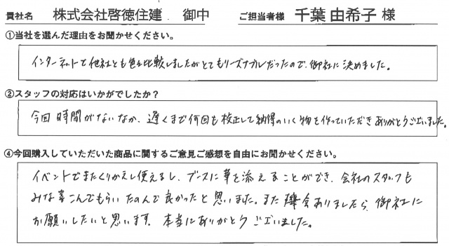 ㈱啓徳住建様　イベント装飾ツール　アンケート