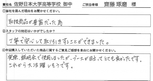 佐野日本大学高等学校様　イベント装飾ツール　アンケート