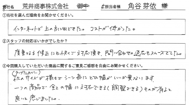 荒井商事㈱様　イベント装飾ツール　アンケート