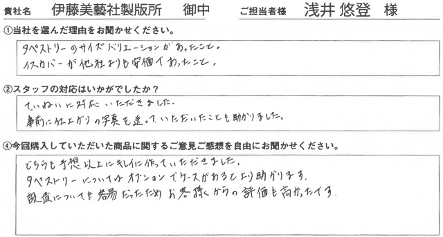 伊藤美藝社製版所様　イベント装飾ツール　アンケート