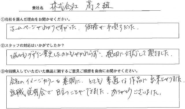 ㈱高久組　イベント装飾ツール　アンケート