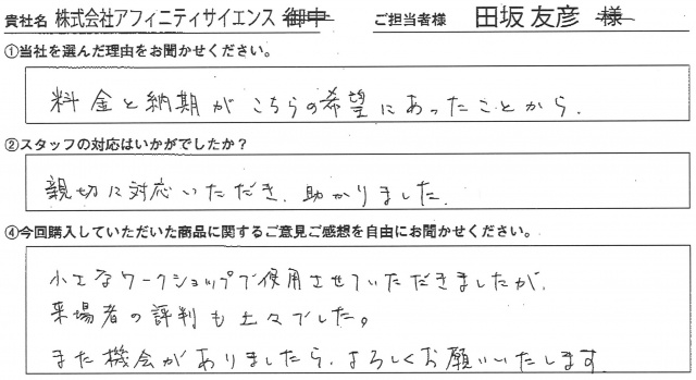 ㈱アフィニティサイエンス様　テーブルクロス　アンケート