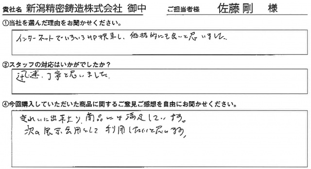 新潟精密鋳造㈱様　タペストリー　アンケート