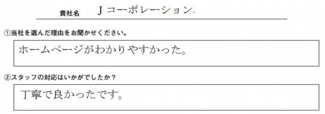 ㈱Jコーポレーション様　イベント装飾ツール　アンケート