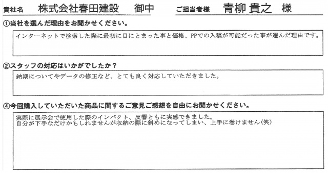 ㈱春田建設様　タペストリー　アンケート