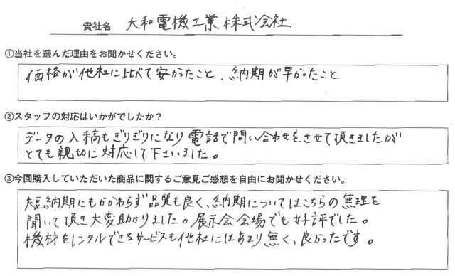 大和電機工業㈱様　イベント装飾ツール　アンケート