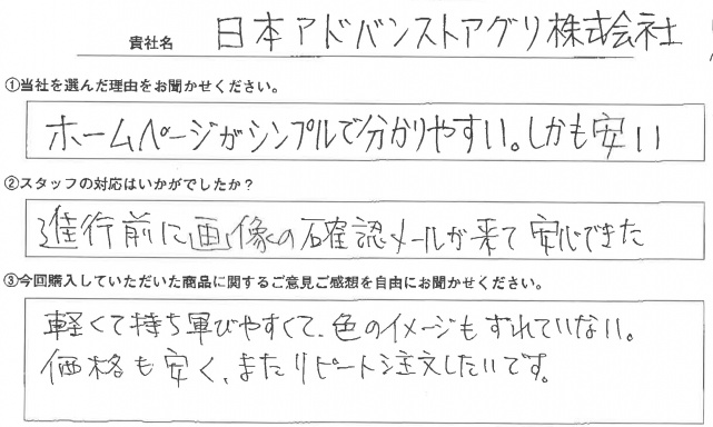 日本アドバンストアグリ㈱様　Xバナースタンド　アンケート