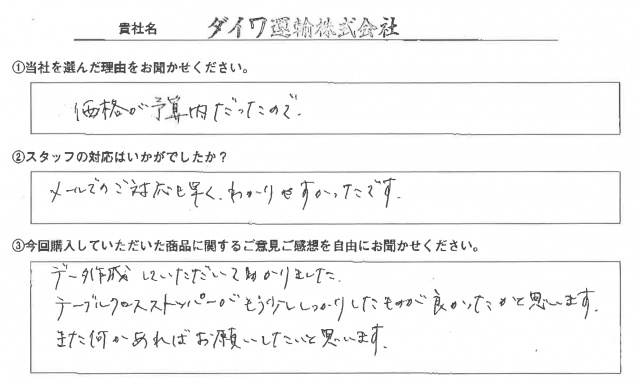 ダイワ運輸㈱様　イベント装飾ツール　アンケート