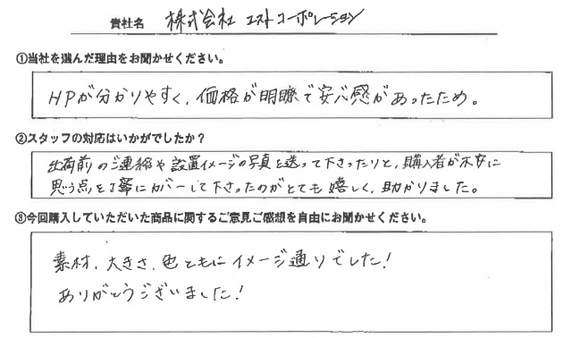 ㈱エストコーポレーション様　イベント装飾ツール　アンケート