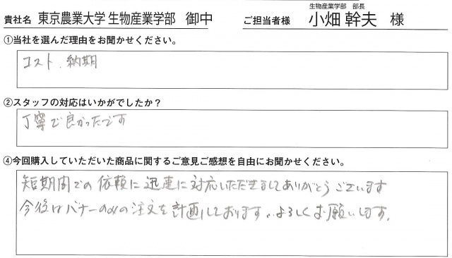 東京農業大学様　屋内用バックパネルスタンド　アンケート