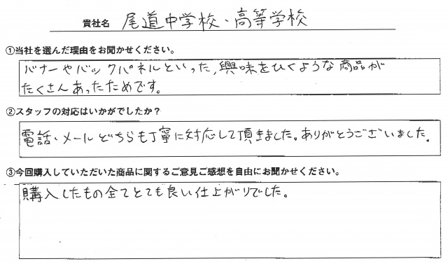 尾道中学校・高等学校様　屋内用バックパネルスタンド　アンケート