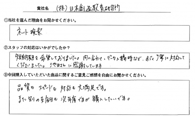 ㈱日本創造教育研究所様　椅子カバー　アンケート