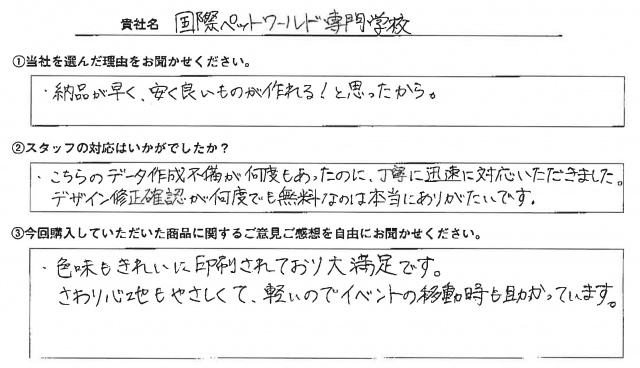 国際ペットワールド専門学校様　椅子カバー　アンケート