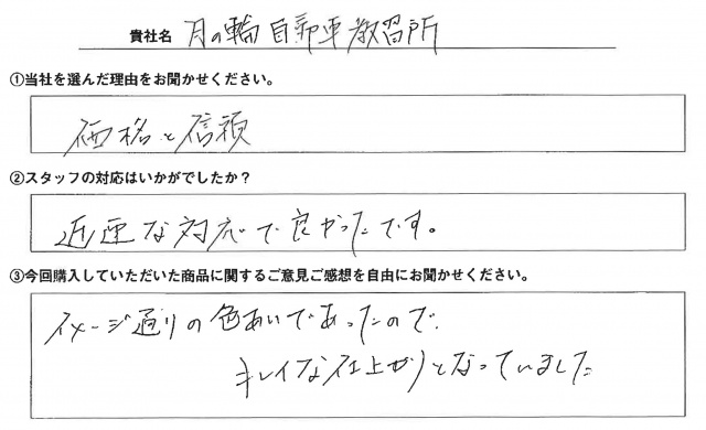 ㈱瀬田月輪自動車教習所様　椅子カバー　アンケート