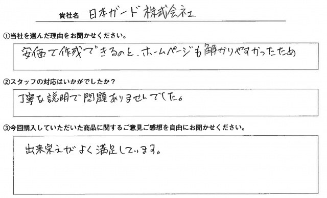 日本ガード㈱様　イベント装飾ツール　アンケート