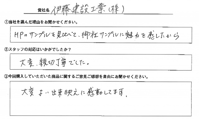 伊藤建設工業㈱様　イベント装飾ツール　アンケート