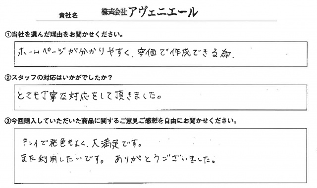 ㈱アヴェニエール様　椅子カバー　アンケート