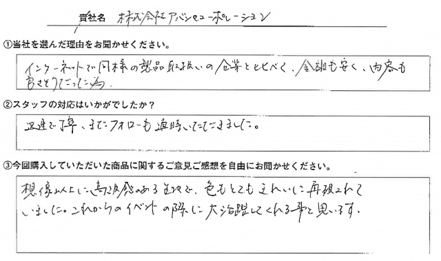 ㈱アバンセコーポレーション様　イベント装飾ツール　アンケート