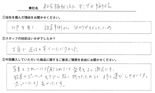 すこやか福祉会様　イベント装飾ツール　アンケート