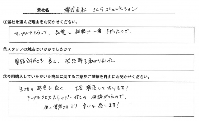 ㈱さくらコミュニケーション様　テーブルクロス　アンケート