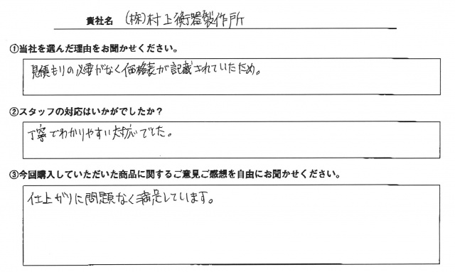 ㈱村上衡器製作所様　テーブルクロス　アンケート