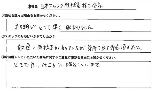 日本エックス線検査㈱様　イベント装飾ツール　アンケート