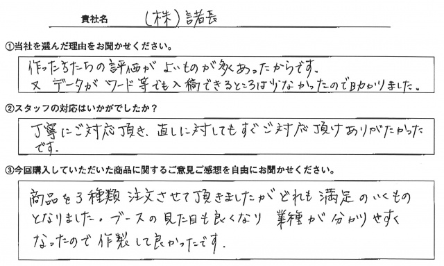 ㈱諸長様　イベント装飾ツール　アンケート