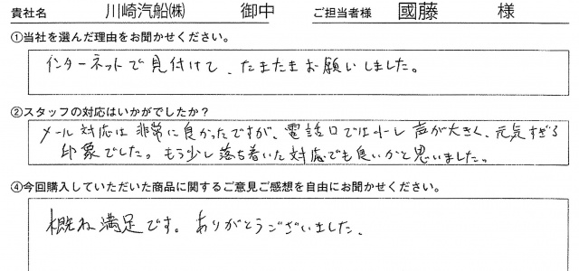 川崎汽船㈱様　Lバナースタンド　アンケート