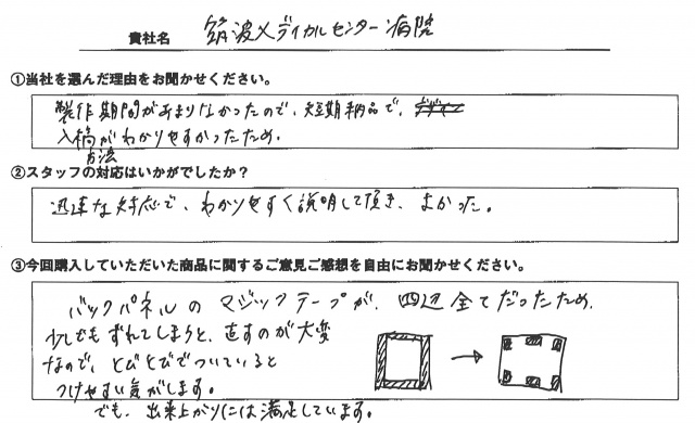 筑波メディカルセンター病院様　屋内用バックパネルスタンド　アンケート