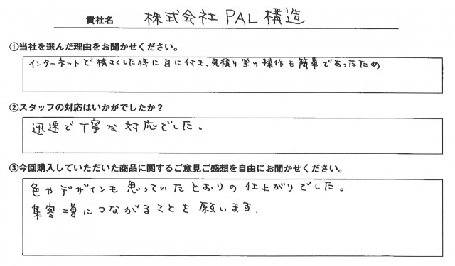 ㈱PAL構造様　イベント装飾ツール　アンケート