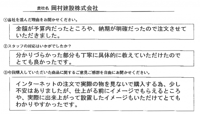 岡村建設㈱様　イベント装飾ツール　アンケート