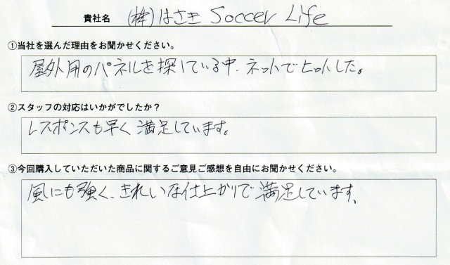 はさきSoccerLife様　屋外用大型バックパネルスタンド　アンケート