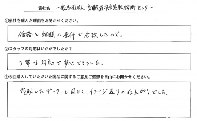 高齢者安全運転診断センター様　展示パネル　アンケート