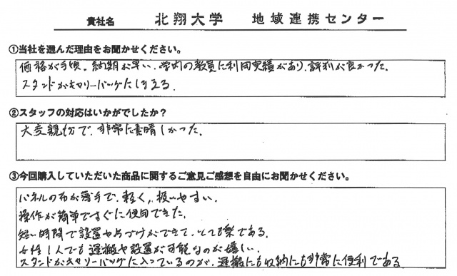 北翔大学様　屋内用バックパネルスタンド　アンケート