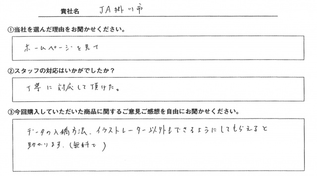 JA掛川市様　イベント装飾ツール　アンケート