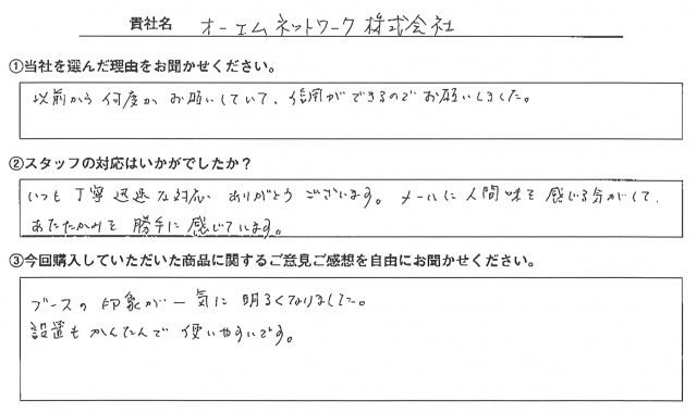 オーエムネットワーク㈱様　ロールアップバナースタンド　アンケート