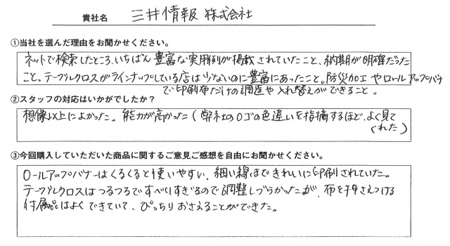 三井情報㈱様　イベント装飾ツール　アンケート