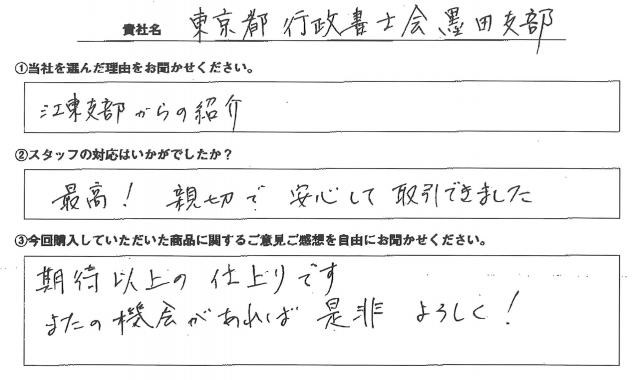 東京都行政書士会様　椅子カバー　アンケート