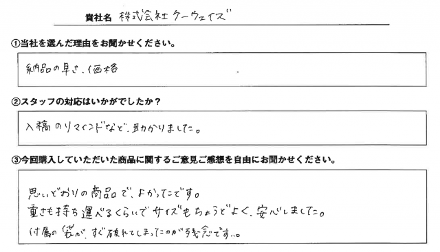 ㈱ケーウェイズ様　Lバナースタンド　アンケート