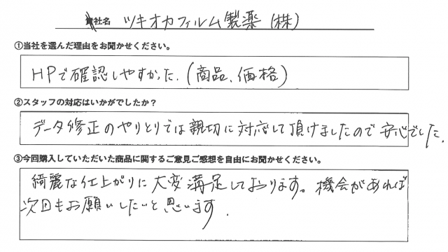 ツキオカフィルム製薬㈱様　テーブルクロス　アンケート