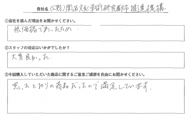 関西文化学術研究都市推進機構様　屋内用バックパネルスタンド　アンケート