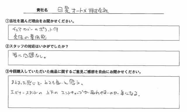 日晃オートメ㈱様　イベント装飾ツール　アンケート