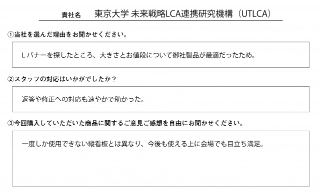 東京大学様　Lバナースタンド　アンケート